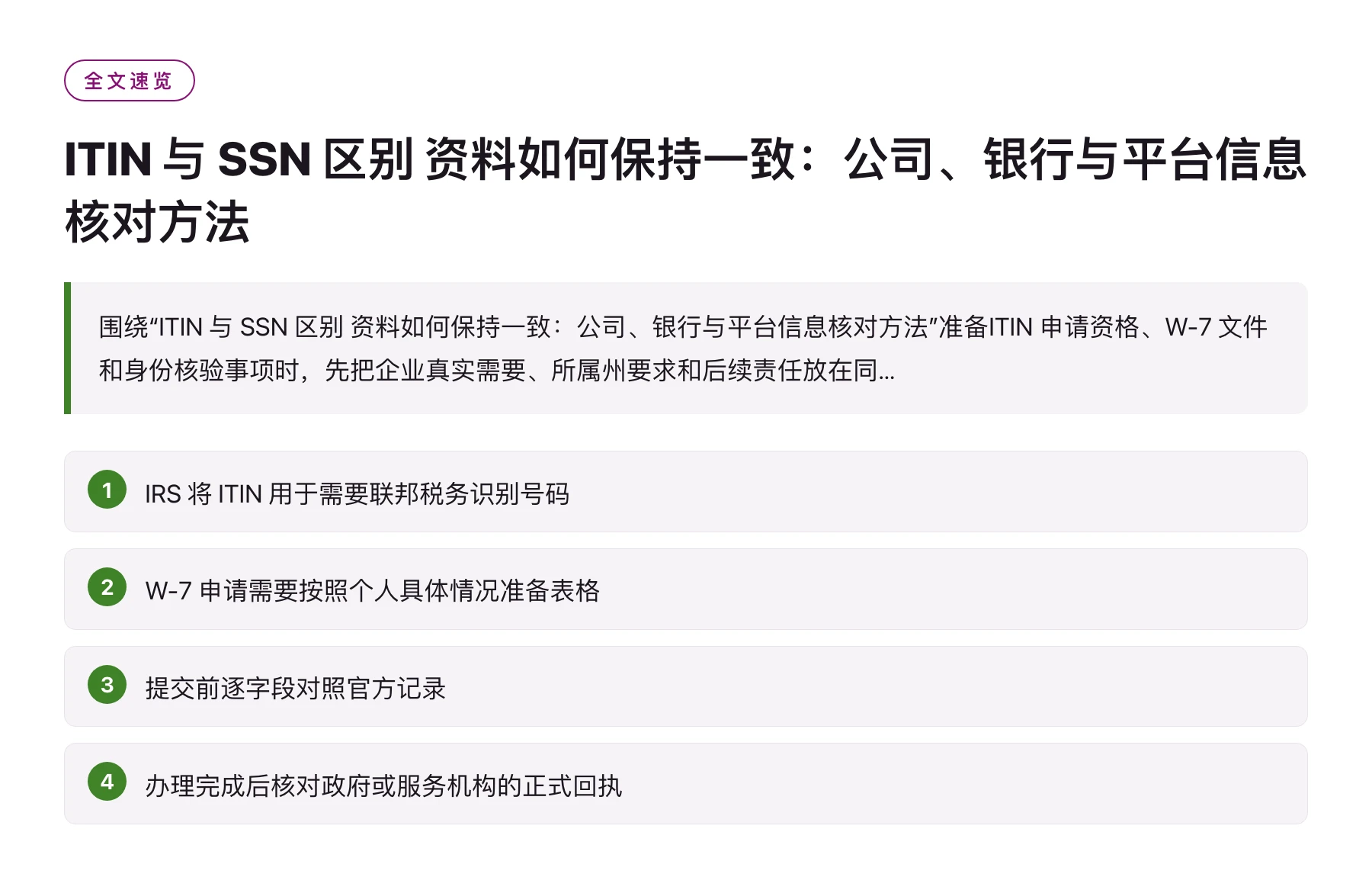 ITIN 与 SSN 区别 资料如何保持一致：公司、银行与平台信息核对方法——全文要点速览